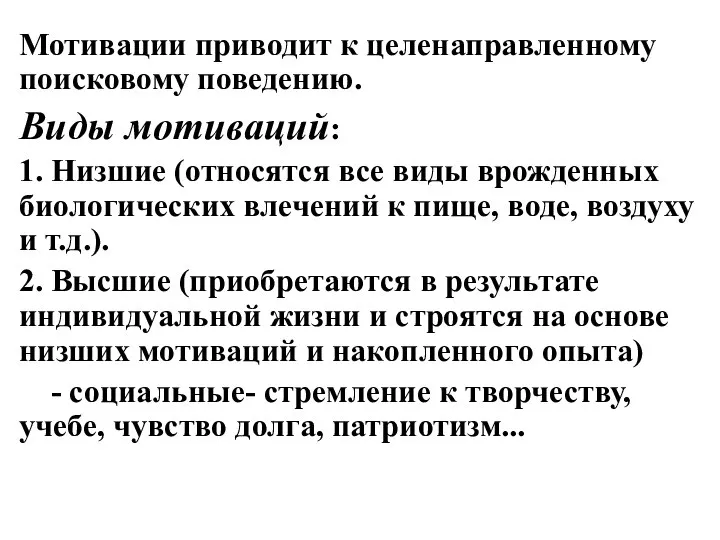 Мотивации приводит к целенаправленному поисковому поведению. Виды мотиваций: 1. Низшие (относятся