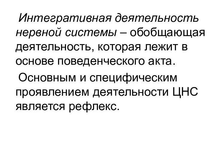 Интегративная деятельность нервной системы – обобщающая деятельность, которая лежит в основе