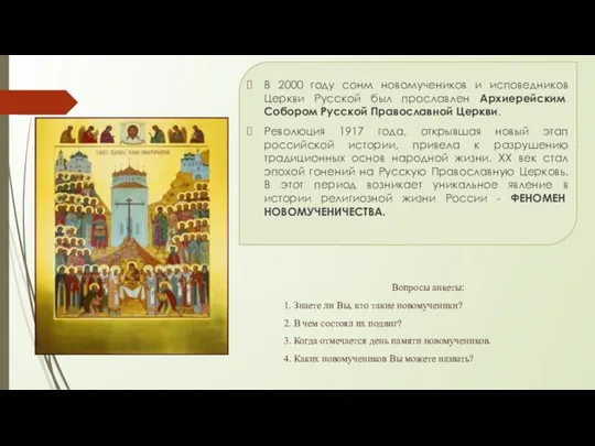 В 2000 году сонм новомучеников и исповедников Церкви Русской был прославлен