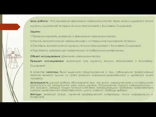 Цель работы: Исследование феномена новомученичества через анализ духовного опыта мучениц Лысковской