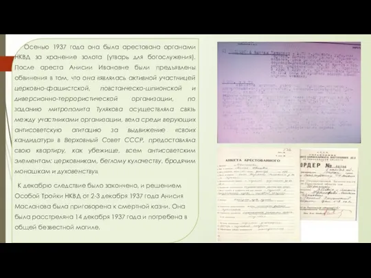 Осенью 1937 года она была арестована органами НКВД за хранение золота