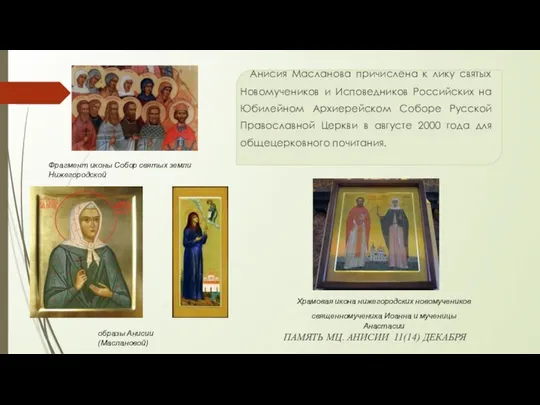 Анисия Масланова причислена к лику святых Новомучеников и Исповедников Российских на