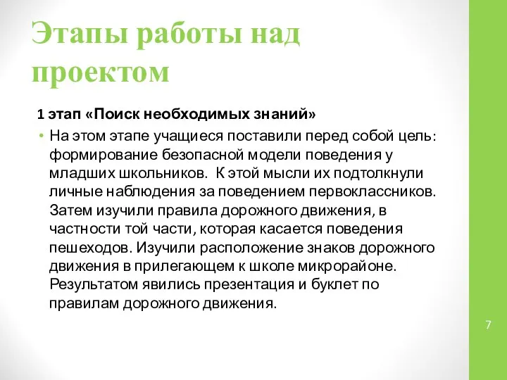 Этапы работы над проектом 1 этап «Поиск необходимых знаний» На этом