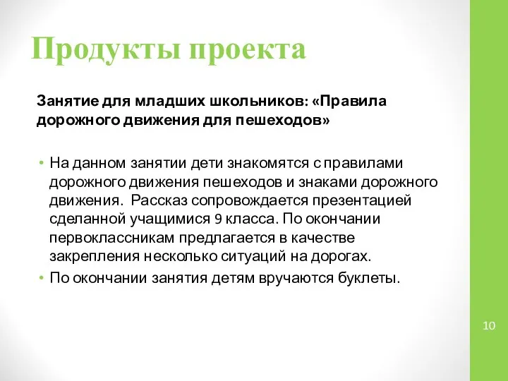 Продукты проекта Занятие для младших школьников: «Правила дорожного движения для пешеходов»