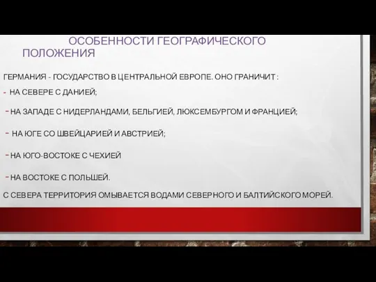 ОСОБЕННОСТИ ГЕОГРАФИЧЕСКОГО ПОЛОЖЕНИЯ ГЕРМАНИЯ - ГОСУДАРСТВО В ЦЕНТРАЛЬНОЙ ЕВРОПЕ. ОНО ГРАНИЧИТ