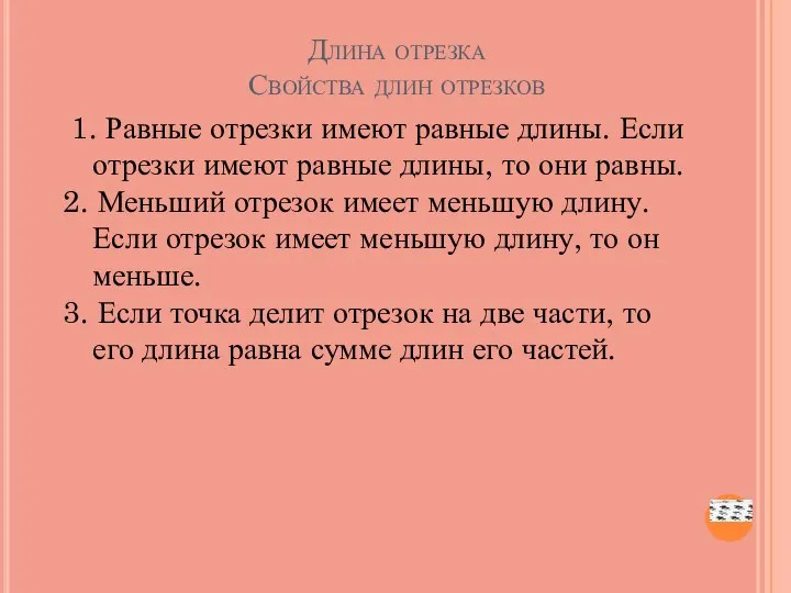 Длина отрезка Свойства длин отрезков 1. Равные отрезки имеют равные длины.