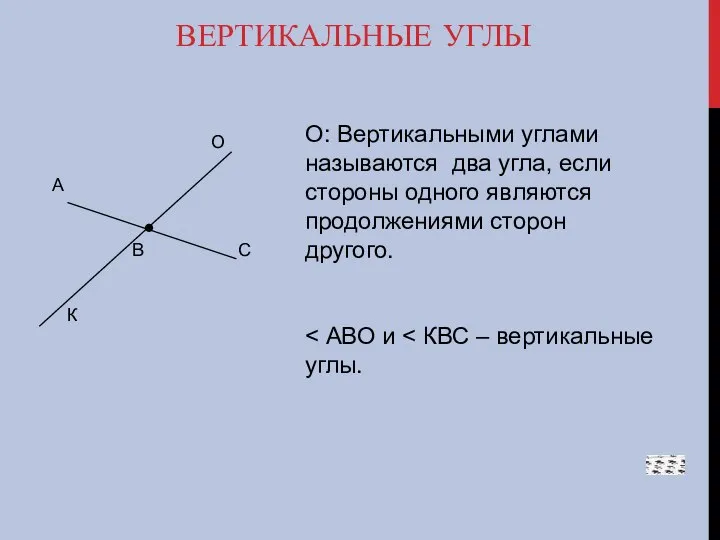 ВЕРТИКАЛЬНЫЕ УГЛЫ О: Вертикальными углами называются два угла, если стороны одного