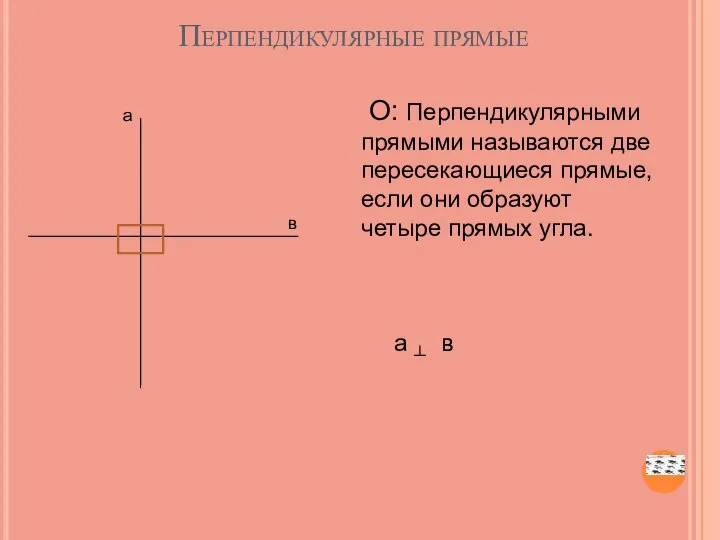 Перпендикулярные прямые О: Перпендикулярными прямыми называются две пересекающиеся прямые, если они