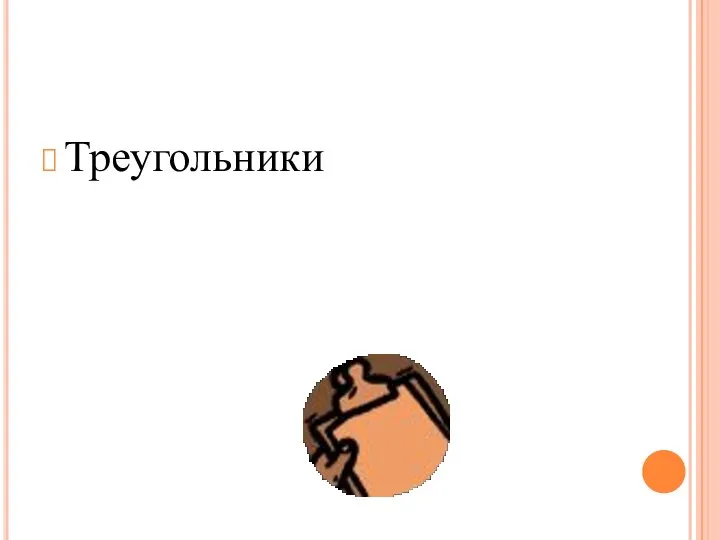 Треугольники