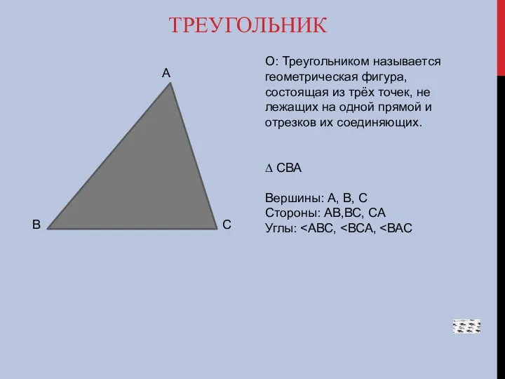 ТРЕУГОЛЬНИК А В С О: Треугольником называется геометрическая фигура, состоящая из