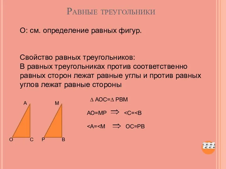 Равные треугольники О: см. определение равных фигур. Свойство равных треугольников: В