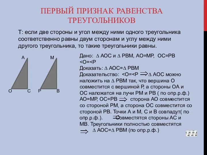 ПЕРВЫЙ ПРИЗНАК РАВЕНСТВА ТРЕУГОЛЬНИКОВ Т: если две стороны и угол между