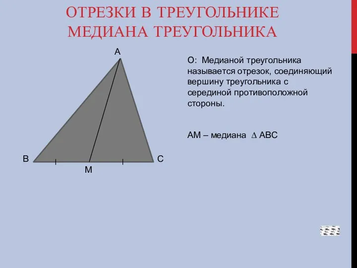 ОТРЕЗКИ В ТРЕУГОЛЬНИКЕ МЕДИАНА ТРЕУГОЛЬНИКА А В С М О: Медианой