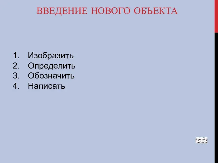 ВВЕДЕНИЕ НОВОГО ОБЪЕКТА Изобразить Определить Обозначить Написать