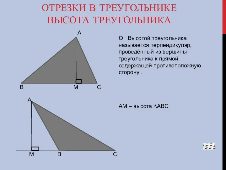 ОТРЕЗКИ В ТРЕУГОЛЬНИКЕ ВЫСОТА ТРЕУГОЛЬНИКА А В М С О: Высотой