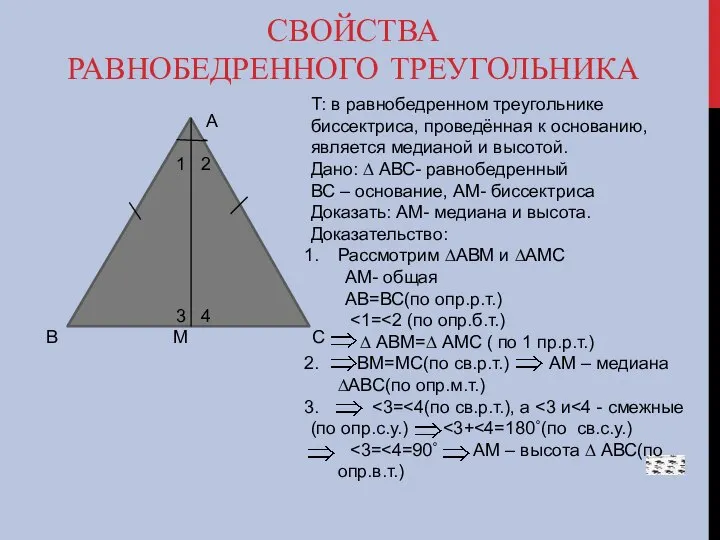 СВОЙСТВА РАВНОБЕДРЕННОГО ТРЕУГОЛЬНИКА А 1 2 3 4 В М С