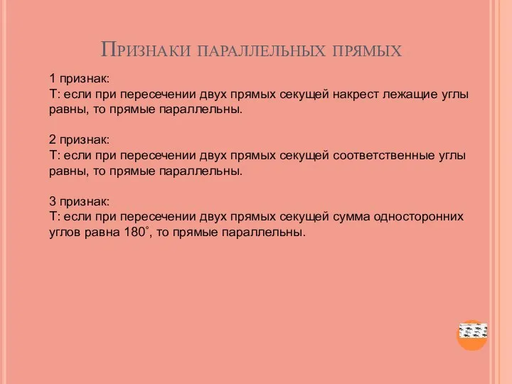 Признаки параллельных прямых 1 признак: Т: если при пересечении двух прямых