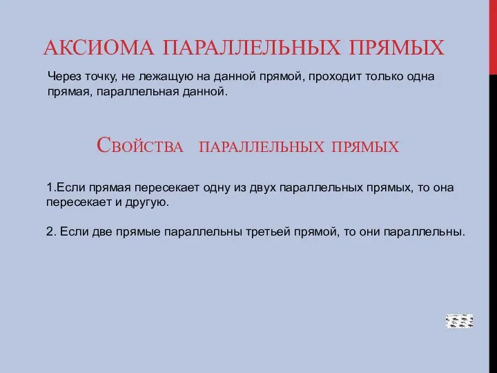 АКСИОМА ПАРАЛЛЕЛЬНЫХ ПРЯМЫХ Через точку, не лежащую на данной прямой, проходит