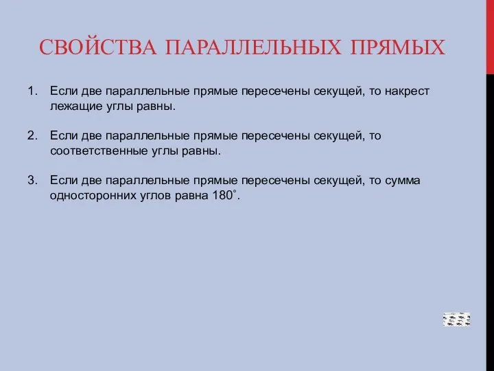 СВОЙСТВА ПАРАЛЛЕЛЬНЫХ ПРЯМЫХ Если две параллельные прямые пересечены секущей, то накрест