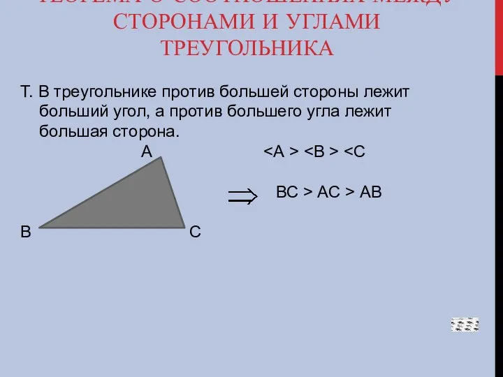 ТЕОРЕМА О СООТНОШЕНИЯХ МЕЖДУ СТОРОНАМИ И УГЛАМИ ТРЕУГОЛЬНИКА Т. В треугольнике