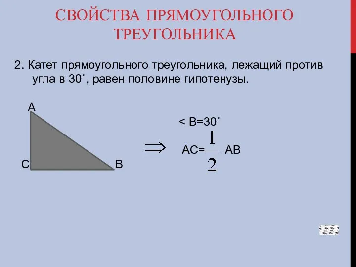 СВОЙСТВА ПРЯМОУГОЛЬНОГО ТРЕУГОЛЬНИКА 2. Катет прямоугольного треугольника, лежащий против угла в