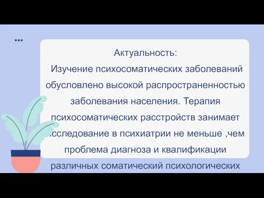 Актуальность: Изучение психосоматических заболеваний обусловлено высокой распространенностью заболевания населения. Терапия психосоматических