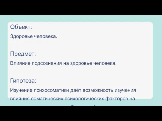 Объект: Здоровье человека. Предмет: Влияние подсознания на здоровье человека. Гипотеза: Изучение