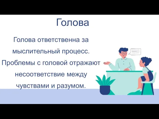 Голова Голова ответственна за мыслительный процесс. Проблемы с головой отражают несоответствие между чувствами и разумом.