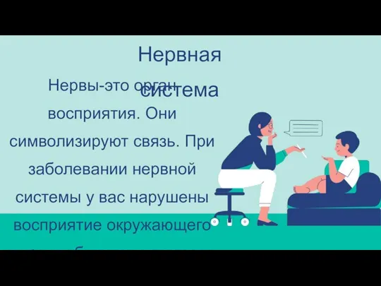 Нервная система Нервы-это орган восприятия. Они символизируют связь. При заболевании нервной