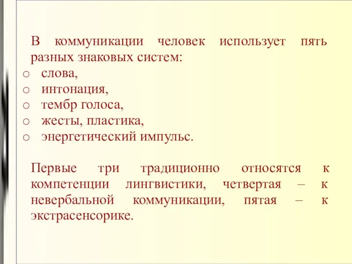 В коммуникации человек использует пять разных знаковых систем: слова, интонация, тембр