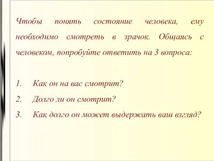 Чтобы понять состояние человека, ему необходимо смотреть в зрачок. Общаясь с