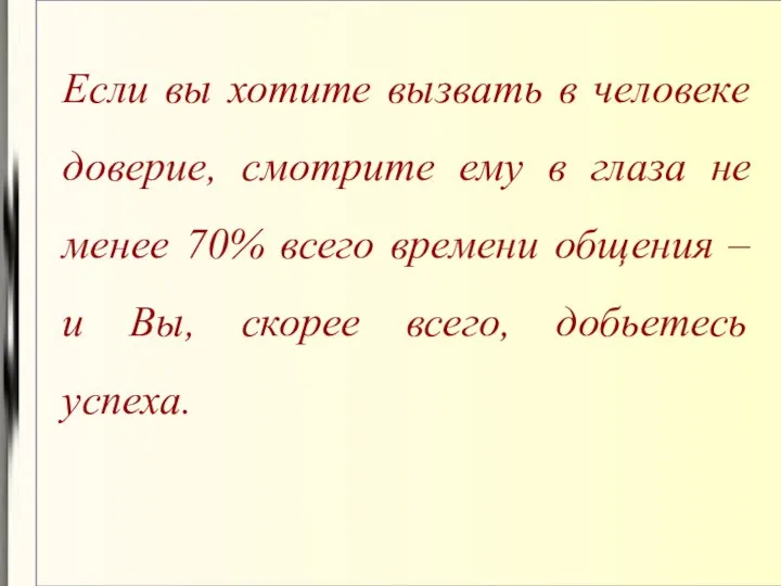 Если вы хотите вызвать в человеке доверие, смотрите ему в глаза