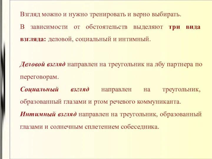 Взгляд можно и нужно тренировать и верно выбирать. В зависимости от