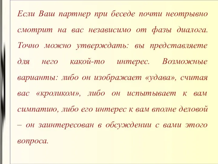 Если Ваш партнер при беседе почти неотрывно смотрит на вас независимо