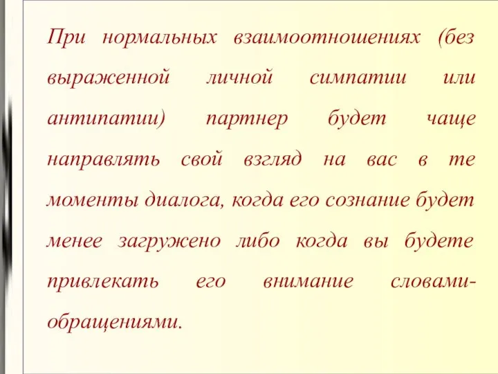 При нормальных взаимоотношениях (без выраженной личной симпатии или антипатии) партнер будет