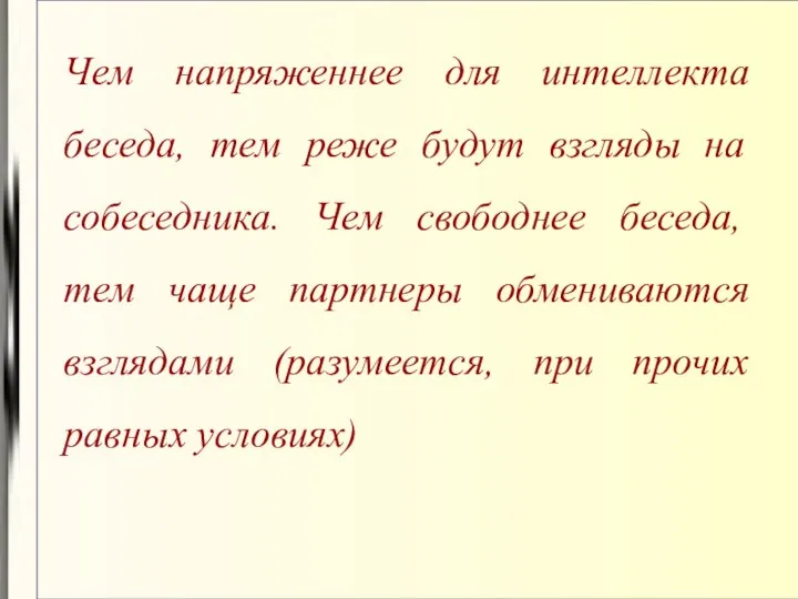 Чем напряженнее для интеллекта беседа, тем реже будут взгляды на собеседника.