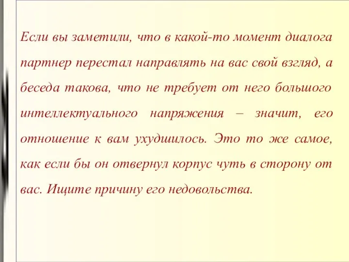 Если вы заметили, что в какой-то момент диалога партнер перестал направлять