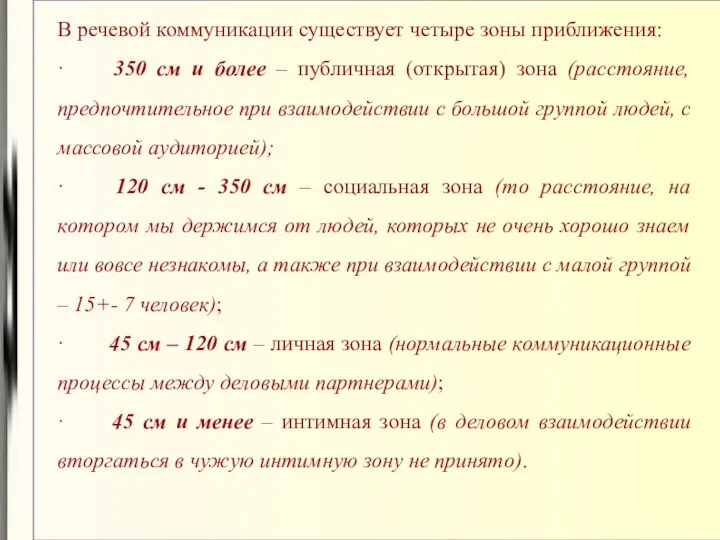 В речевой коммуникации существует четыре зоны приближения: · 350 см и