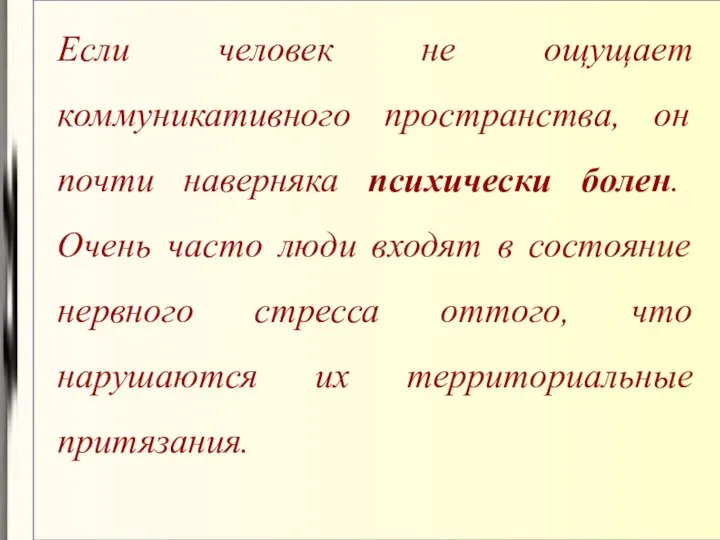 Если человек не ощущает коммуникативного пространства, он почти наверняка психически болен.