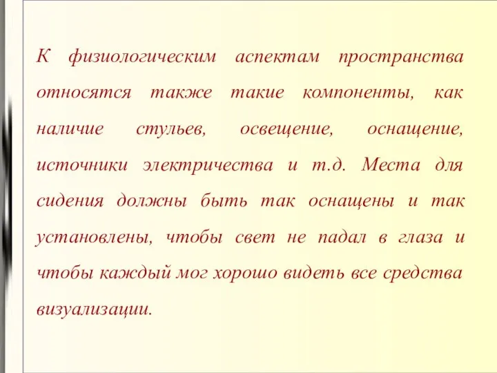 К физиологическим аспектам пространства относятся также такие компоненты, как наличие стульев,