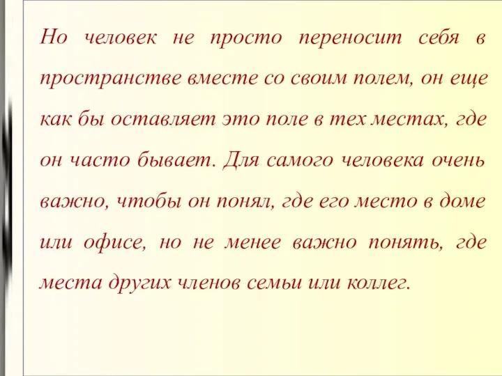 Но человек не просто переносит себя в пространстве вместе со своим