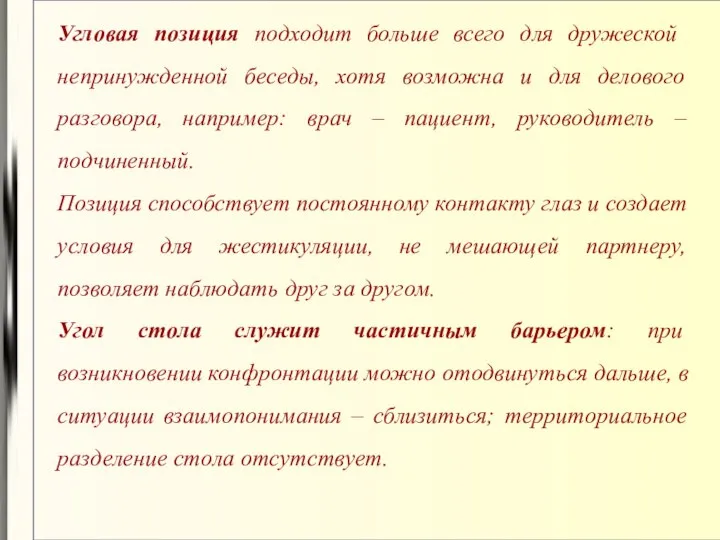 Угловая позиция подходит больше всего для дружеской непринужденной беседы, хотя возможна