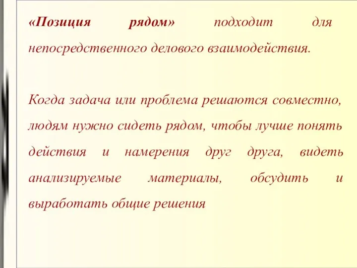 «Позиция рядом» подходит для непосредственного делового взаимодействия. Когда задача или проблема