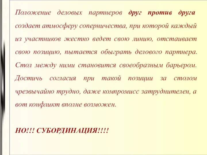 Положение деловых партнеров друг против друга создает атмосферу соперничества, при которой