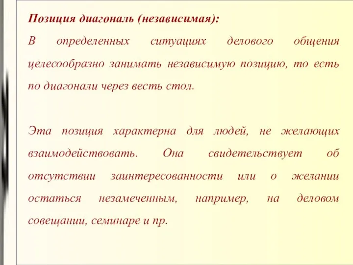 Позиция диагональ (независимая): В определенных ситуациях делового общения целесообразно занимать независимую