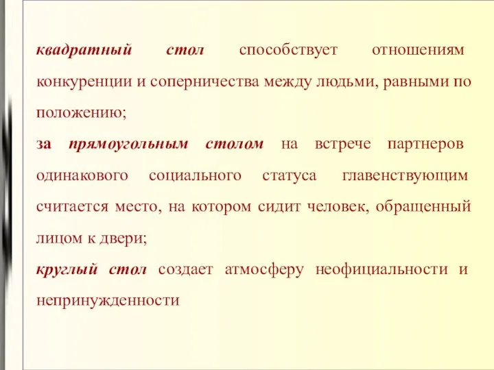 квадратный стол способствует отношениям конкуренции и соперничества между людьми, равными по