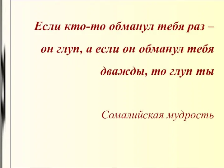 Если кто-то обманул тебя раз – он глуп, а если он