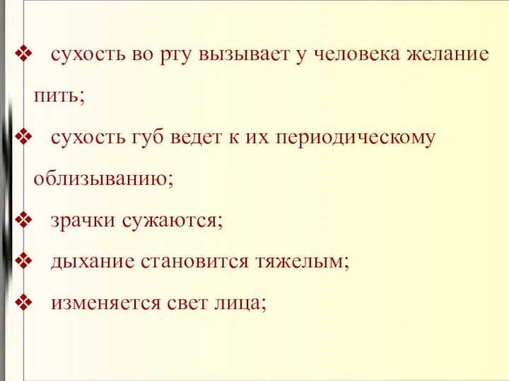 сухость во рту вызывает у человека желание пить; сухость губ ведет