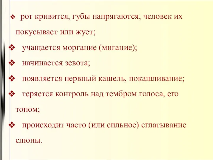 рот кривится, губы напрягаются, человек их покусывает или жует; учащается моргание