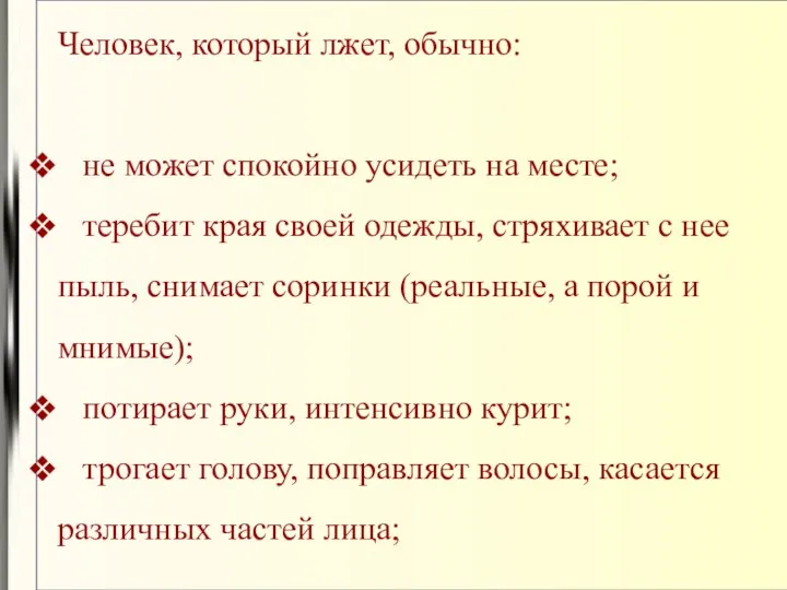 Человек, который лжет, обычно: не может спокойно усидеть на месте; теребит